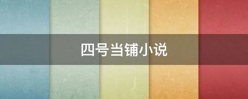 四号当铺小说