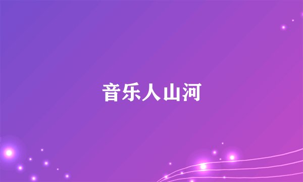 音乐人山河