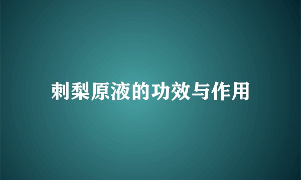 刺梨原液的功效与作用