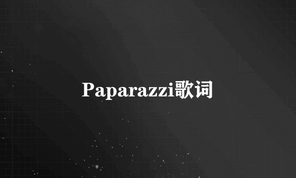 Paparazzi歌词