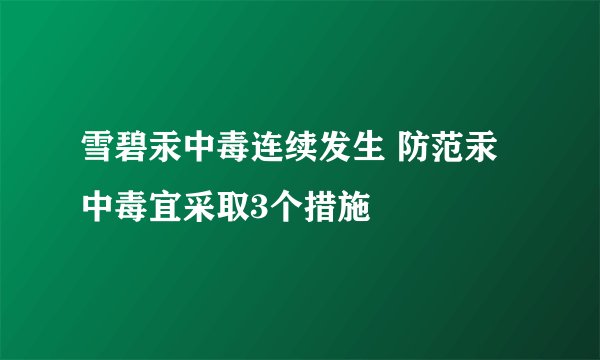 雪碧汞中毒连续发生 防范汞中毒宜采取3个措施