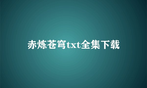 赤炼苍穹txt全集下载