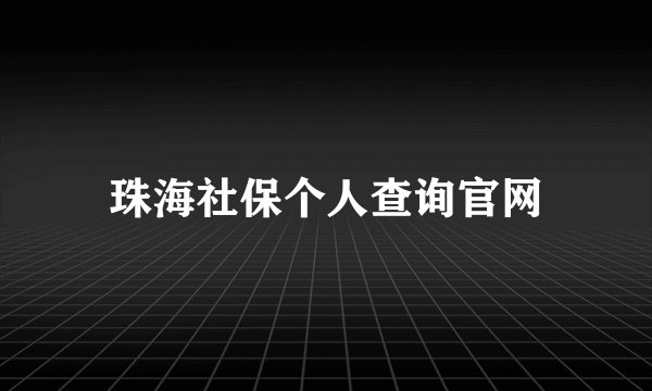 珠海社保个人查询官网