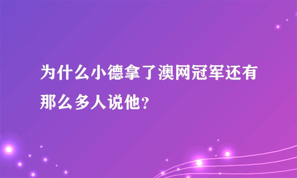 为什么小德拿了澳网冠军还有那么多人说他？