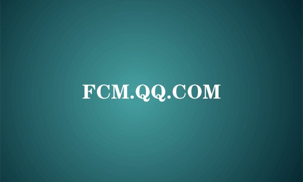 FCM.QQ.COM