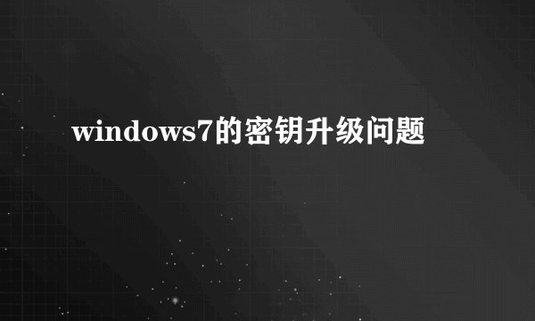 windows7的密钥升级问题