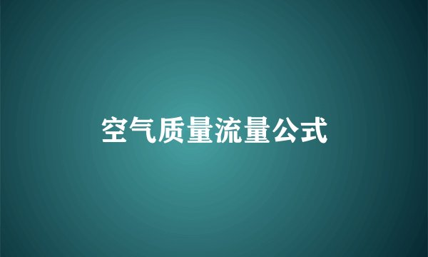 空气质量流量公式