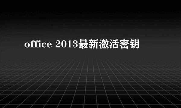 office 2013最新激活密钥