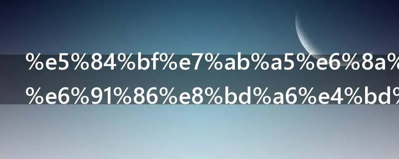 儿童投币摇摆车使用要注意什么