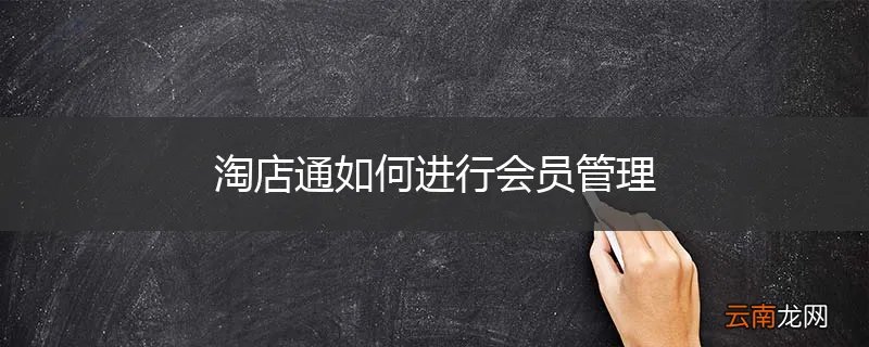 淘店通如何进行会员管理