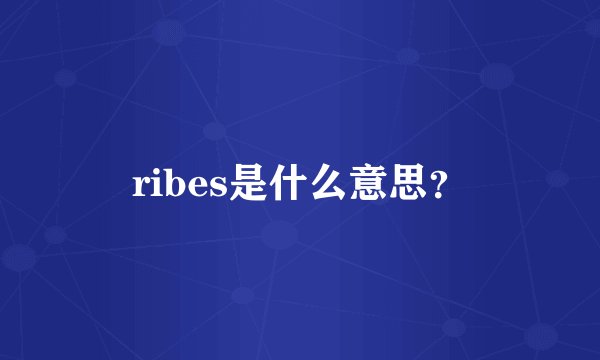 ribes是什么意思？