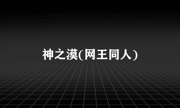 神之漠(网王同人)