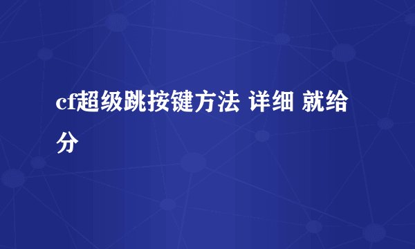 cf超级跳按键方法 详细 就给分