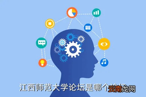 江西师大导航网,江西师范大学论坛是哪个论坛