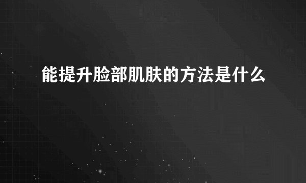 能提升脸部肌肤的方法是什么