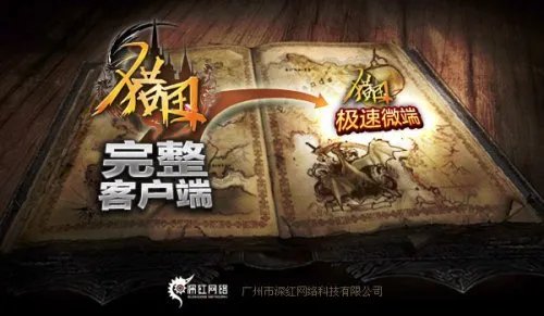 深红网络正紧密研发《猎国》微客户端 即将进行测试