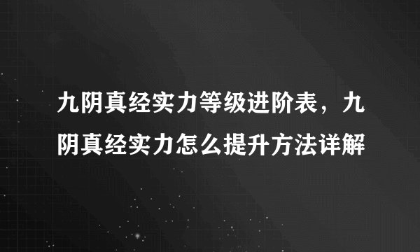 九阴真经实力等级进阶表，九阴真经实力怎么提升方法详解