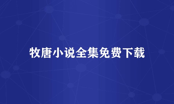 牧唐小说全集免费下载