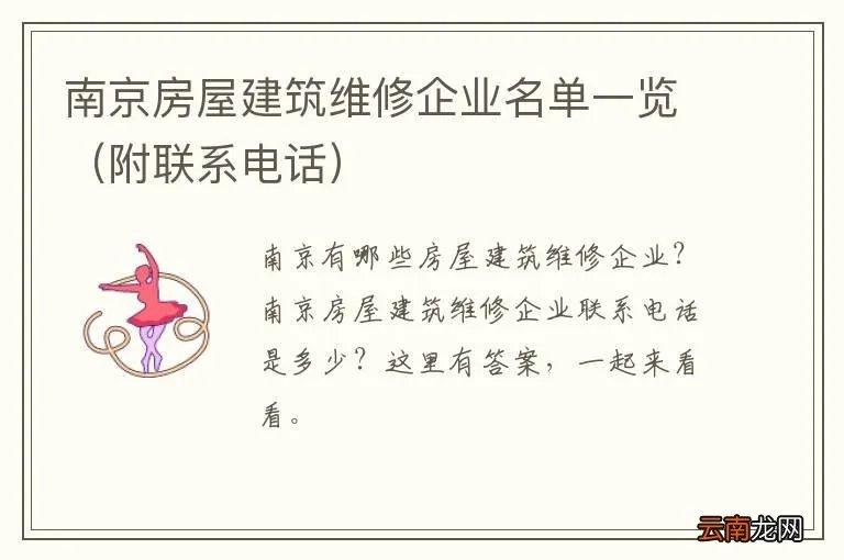附联系电话 南京房屋建筑维修企业名单一览