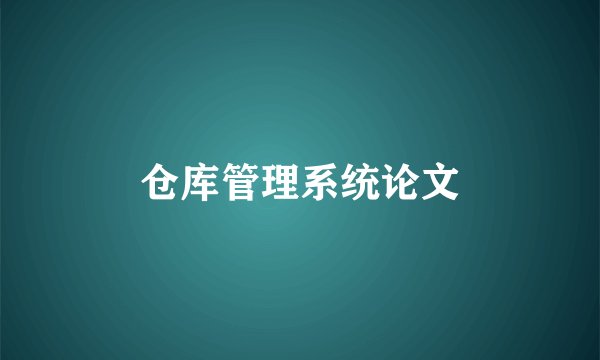 仓库管理系统论文