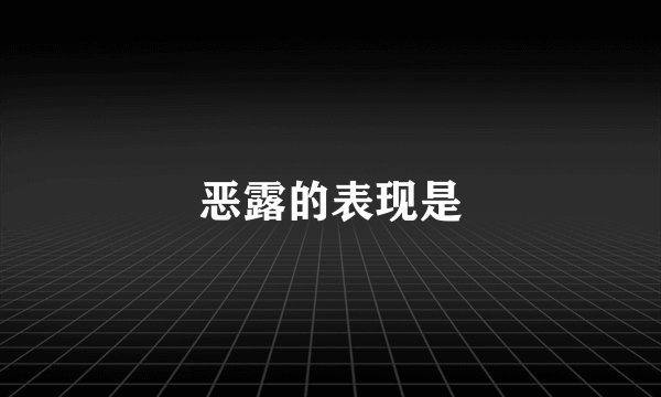 恶露的表现是