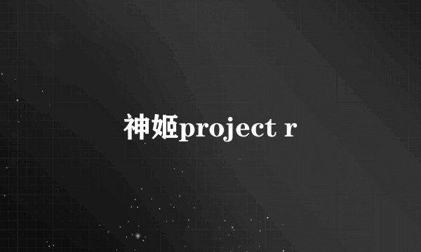 神姬project r