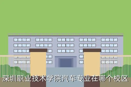 深圳职业技术学院西校区，请问下中山大学行政管理专业独立本科在哪个校区