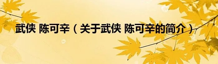 武侠 陈可辛（关于武侠 陈可辛的简介）