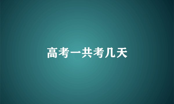 高考一共考几天