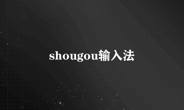 shougou输入法