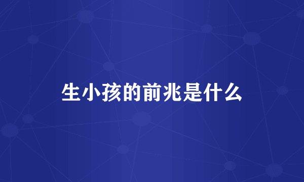 生小孩的前兆是什么