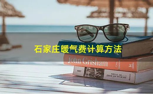 石家庄暖气费计算方法