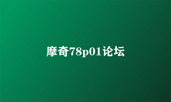 摩奇78p01论坛