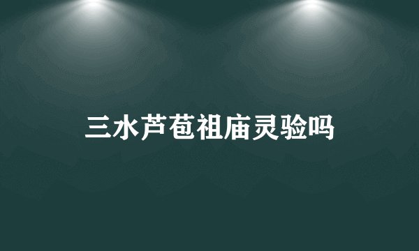 三水芦苞祖庙灵验吗
