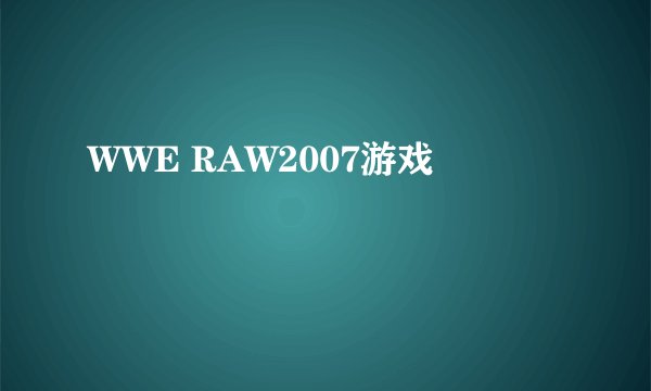WWE RAW2007游戏