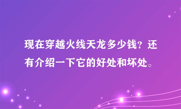 现在穿越火线天龙多少钱？还有介绍一下它的好处和坏处。