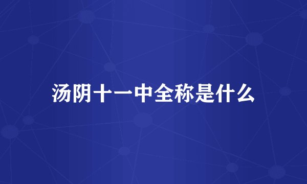 汤阴十一中全称是什么