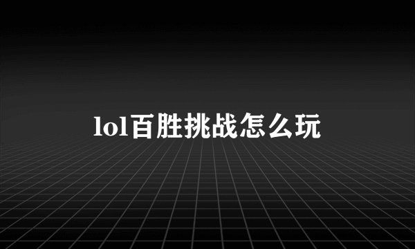 lol百胜挑战怎么玩
