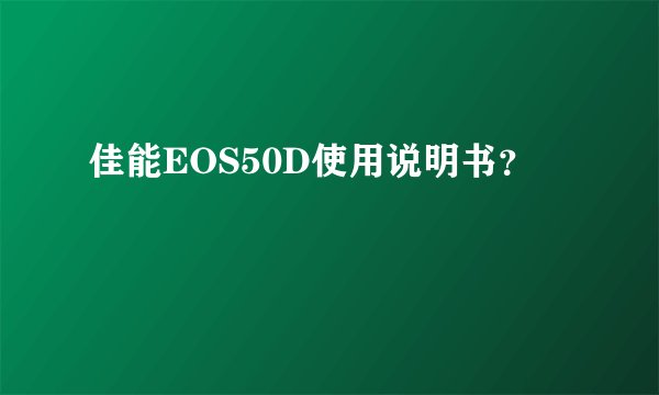 佳能EOS50D使用说明书？