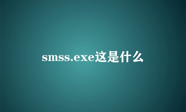 smss.exe这是什么