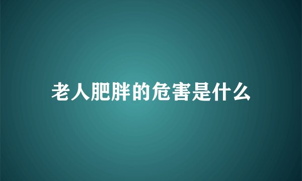 老人肥胖的危害是什么