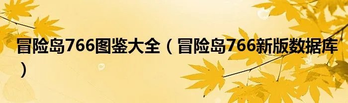 冒险岛766图鉴大全（冒险岛766新版数据库）
