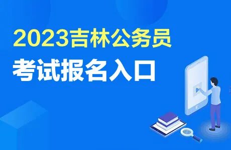 吉林公务员报名入口官网2023