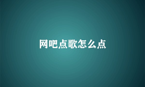 网吧点歌怎么点