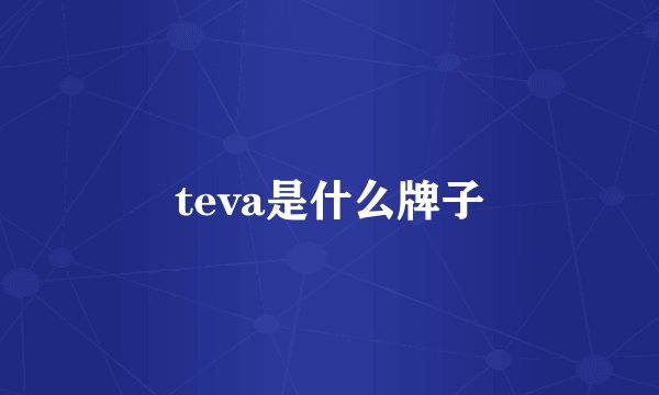 teva是什么牌子
