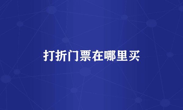 打折门票在哪里买