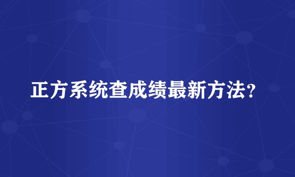 正方系统查成绩最新方法？