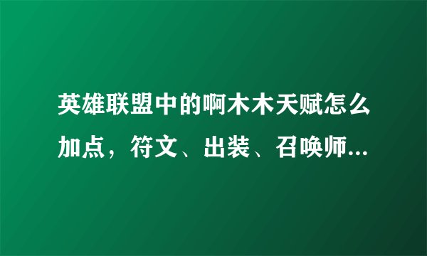 英雄联盟中的啊木木天赋怎么加点，符文、出装、召唤师技能用哪个？