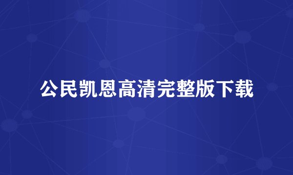 公民凯恩高清完整版下载