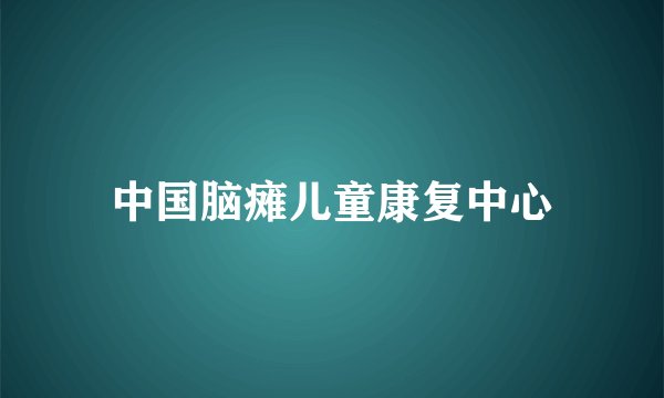 中国脑瘫儿童康复中心